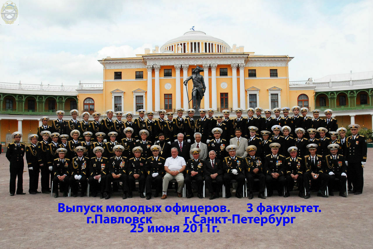 25.06.2011 года.Выпуск военно-морских офицеров ВМИИ в Павловске