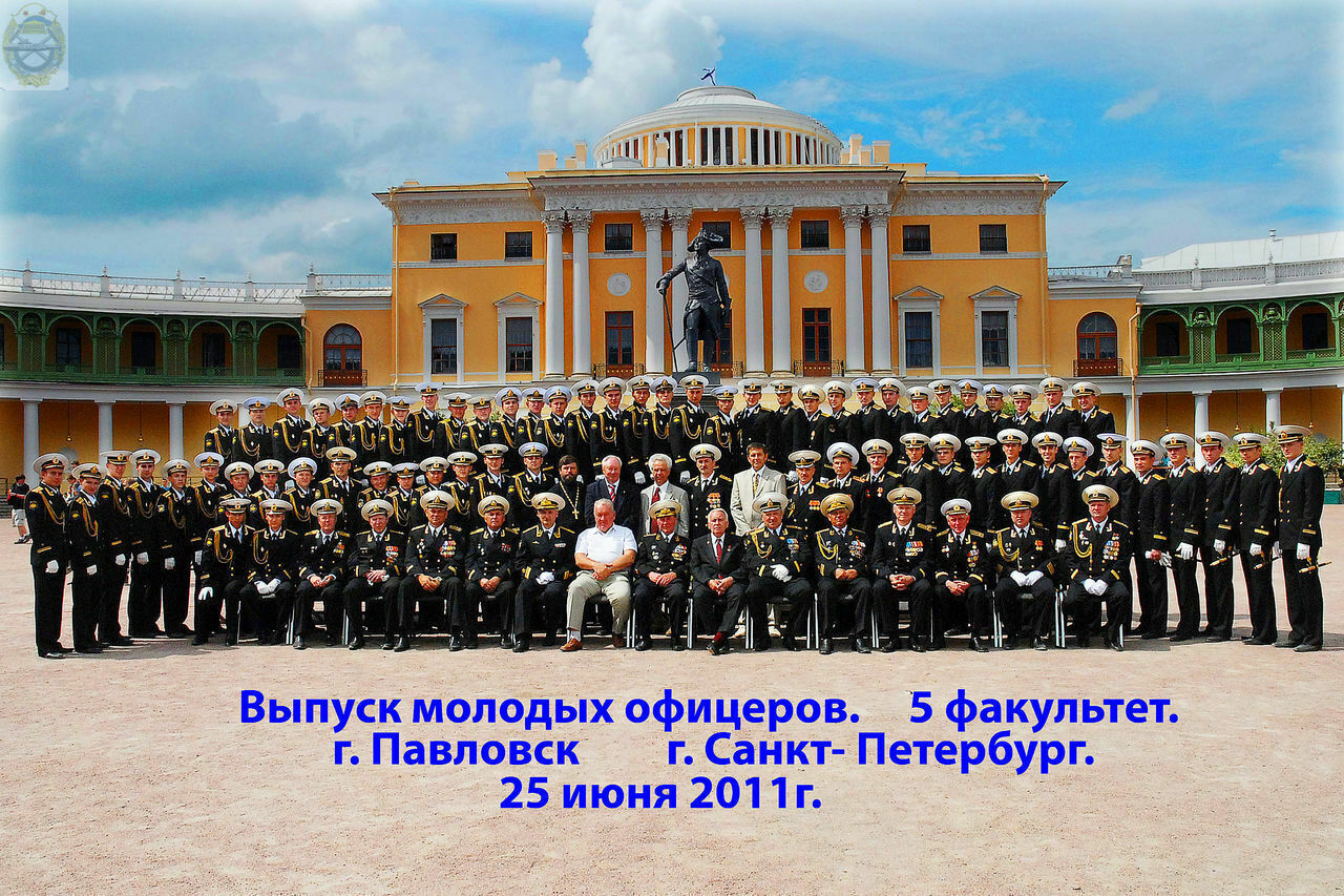 25.06.2011 года.Выпуск военно-морских офицеров ВМИИ в Павловске